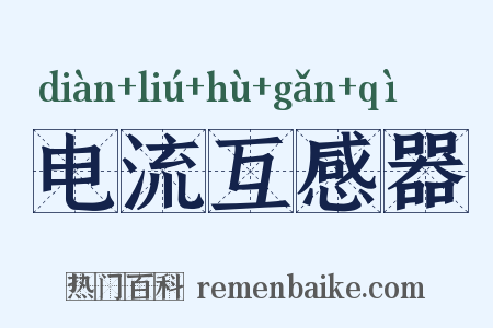 电流互感器是什么意思的图片